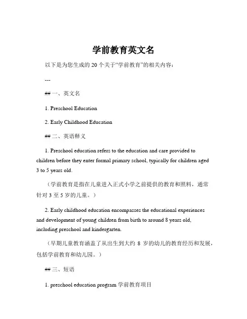 学前教育英文名