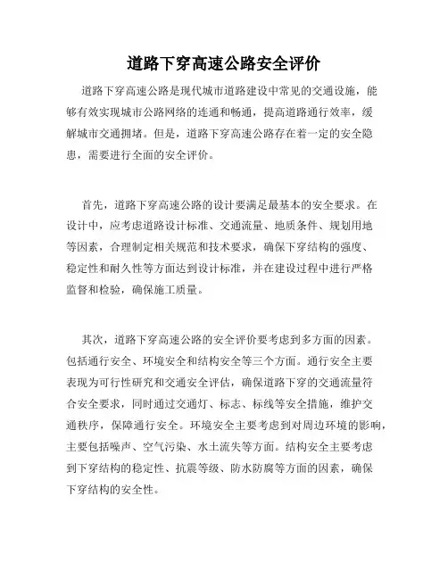道路下穿高速公路安全评价