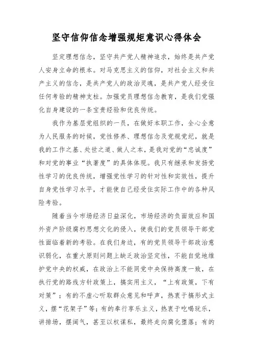 坚守信仰信念增强规矩意识心得体会---两学一做心得体会