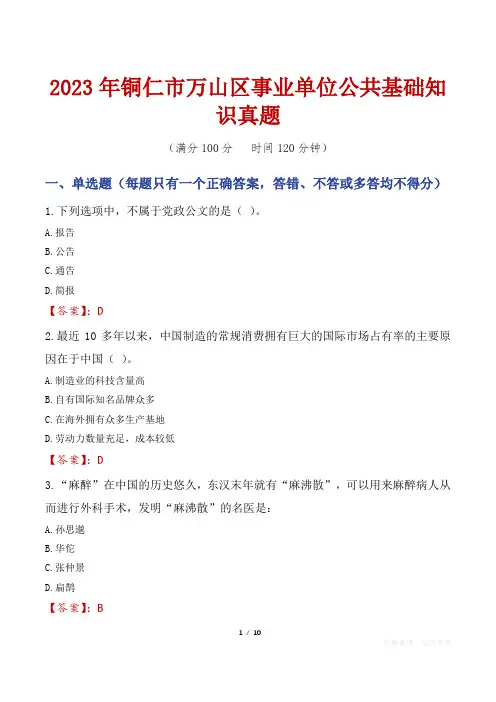 2023年铜仁市万山区事业单位公共基础知识真题