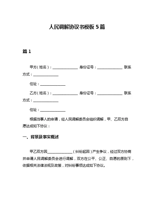 人民调解协议书模板5篇