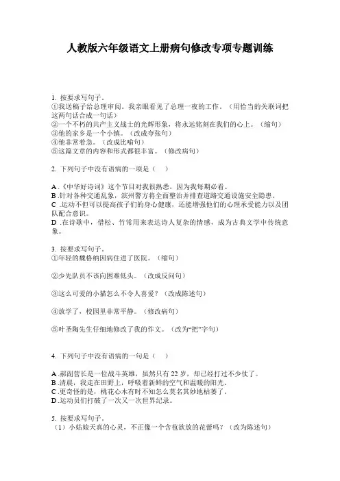 人教版六年级语文上册病句修改专项专题训练