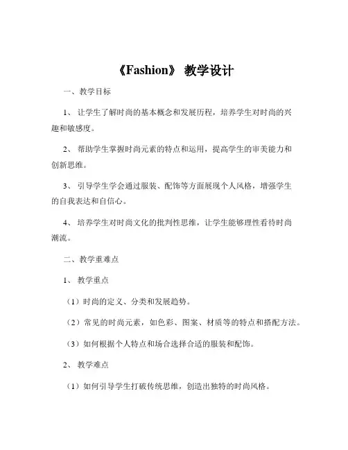 《Fashion》 教学设计