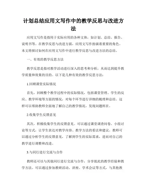 计划总结应用文写作中的教学反思与改进方法