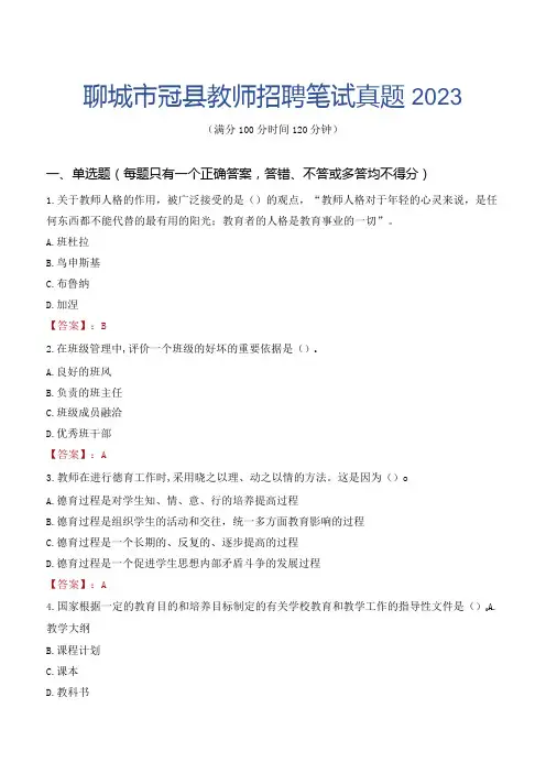 聊城市冠县教师招聘笔试真题2023