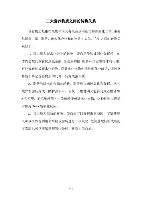 三大营养物质之间的转换关系