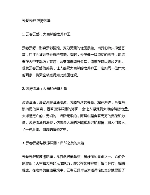云卷云舒 波涛汹涌 类似的四字词语