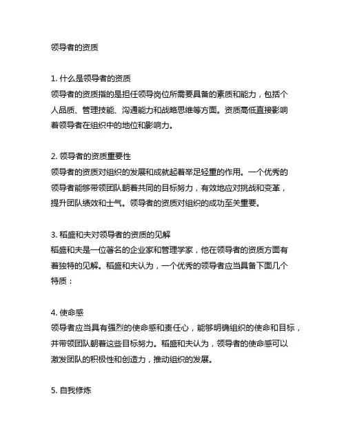 《领导者的资质》稻盛和夫知识点