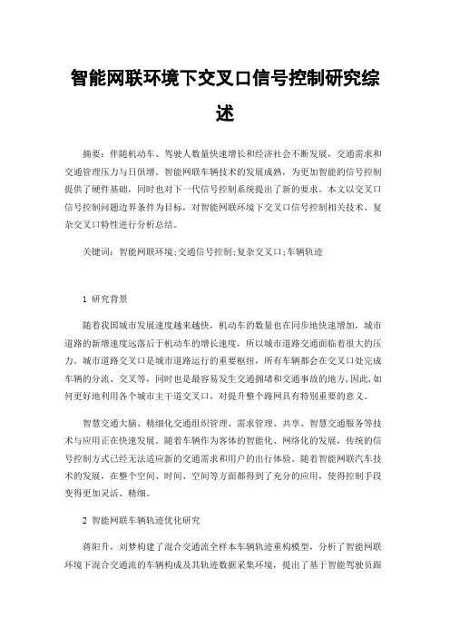 智能网联环境下交叉口信号控制研究综述