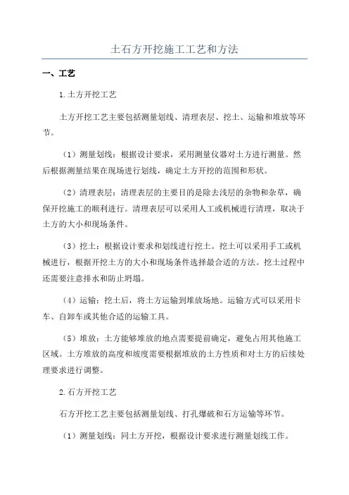 土石方开挖施工工艺和方法