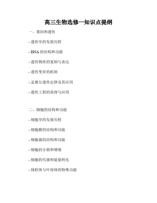 高三生物选修一知识点提纲