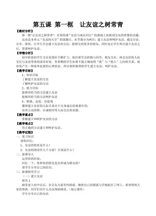 新版人教版七年级道德与法治上册让友谊之树常青  教案