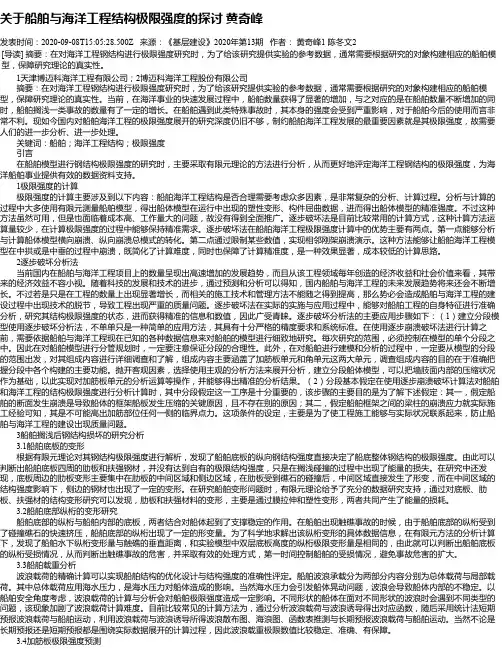 关于船舶与海洋工程结构极限强度的探讨 黄奇峰