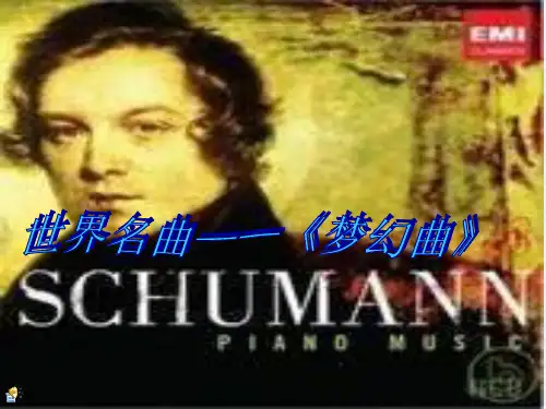 湘教版音乐三下《梦幻曲》PPT课件3