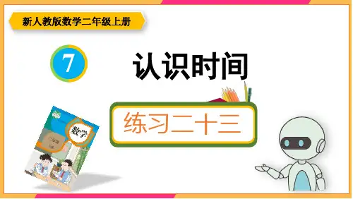 新人教版二年级数学上册课本练习二十三详细答案课件PPT