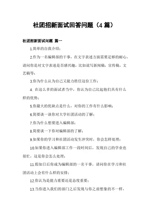 社团招新面试回答问题(4篇)