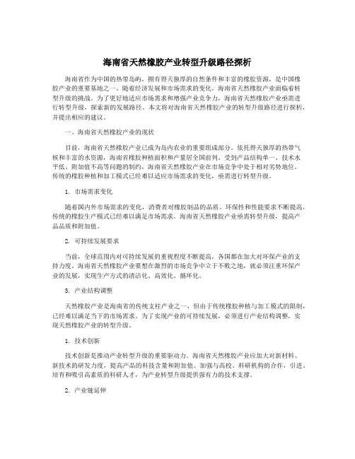 海南省天然橡胶产业转型升级路径探析