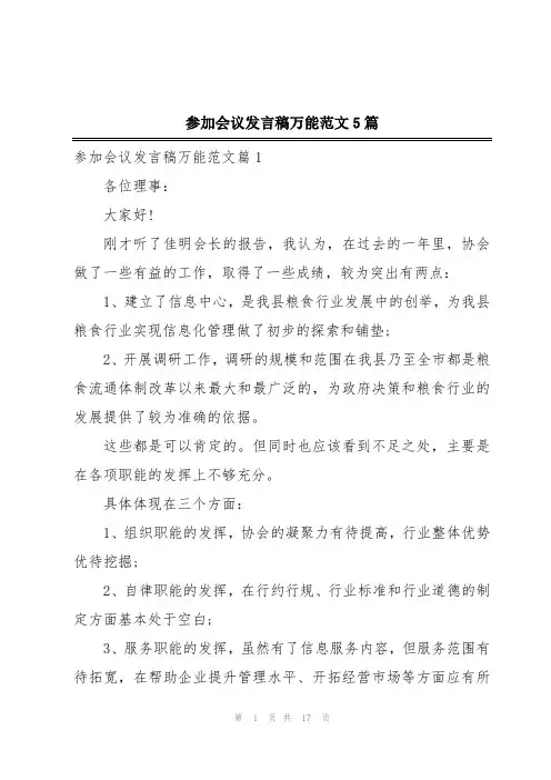 参加会议发言稿万能范文5篇