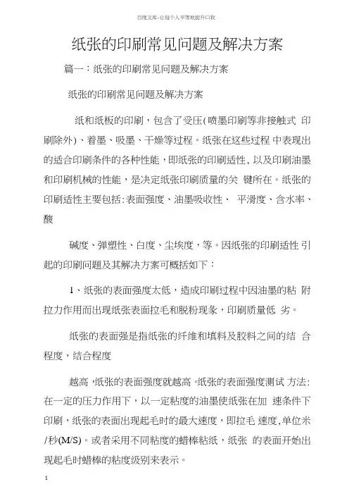 纸张的印刷常见问题及解决方案
