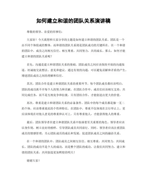 如何建立和谐的团队关系演讲稿
