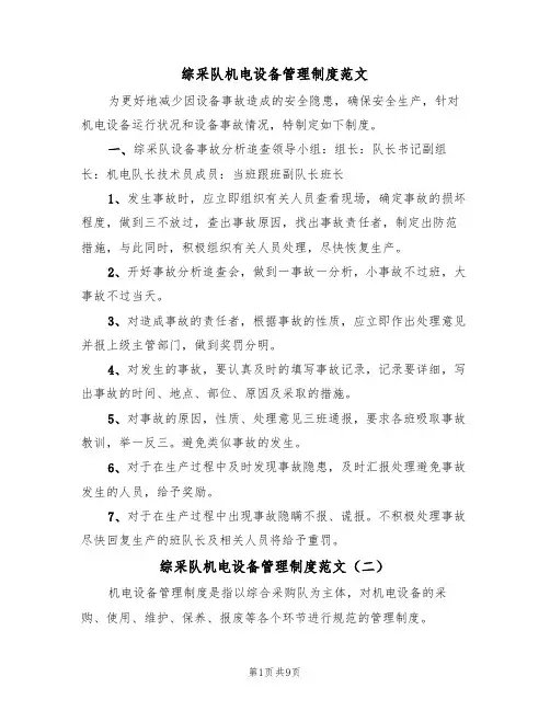 综采队机电设备管理制度范文（五篇）
