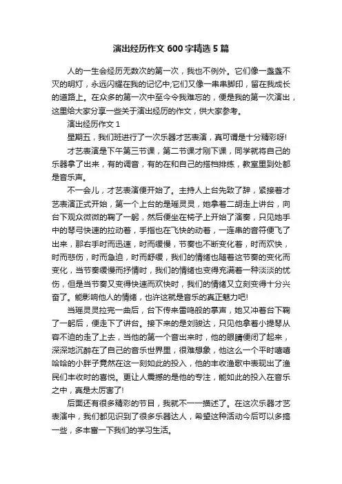 演出经历作文600字精选5篇