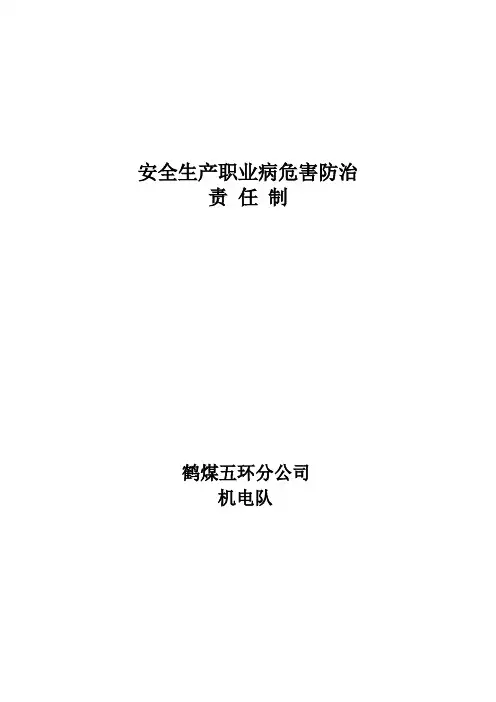 机电队职业病防治责任制(修改后)