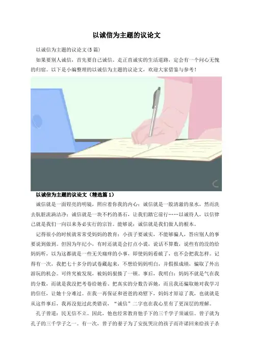 以诚信为主题的议论文