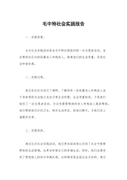 毛中特社会实践报告
