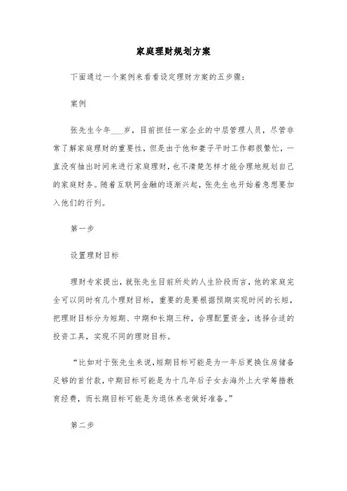家庭理财规划方案（二篇）