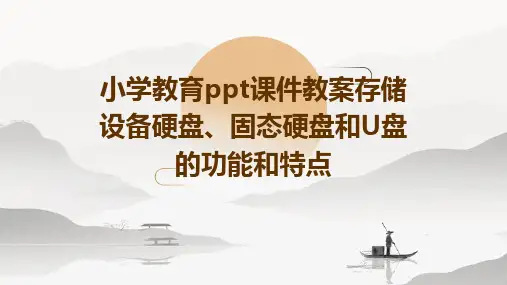小学教育ppt课件教案存储设备硬盘、固态硬盘和U盘的功能和特点
