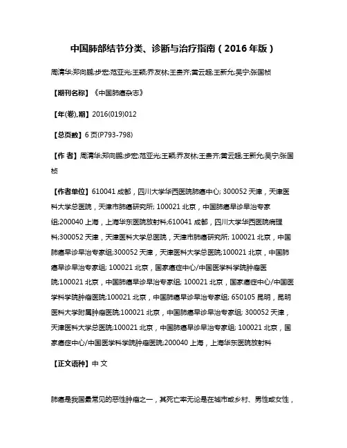 中国肺部结节分类、诊断与治疗指南（2016年版）