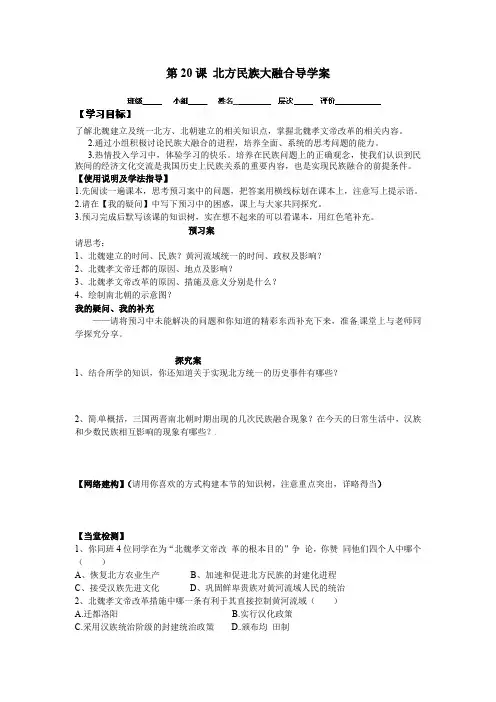 新人教版七年级历史上册：第20课《北方民族大融合》导学案