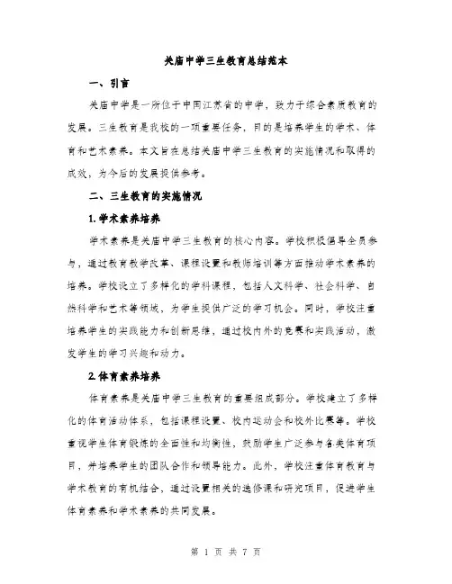 关庙中学三生教育总结范本（二篇）