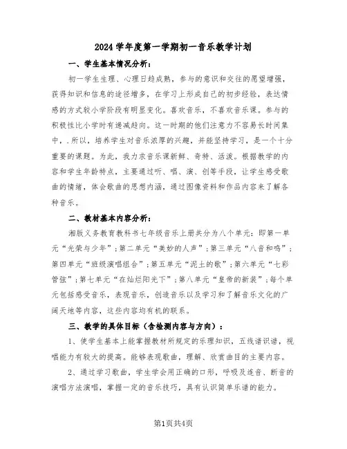 2024学年度第一学期初一音乐教学计划(二篇)
