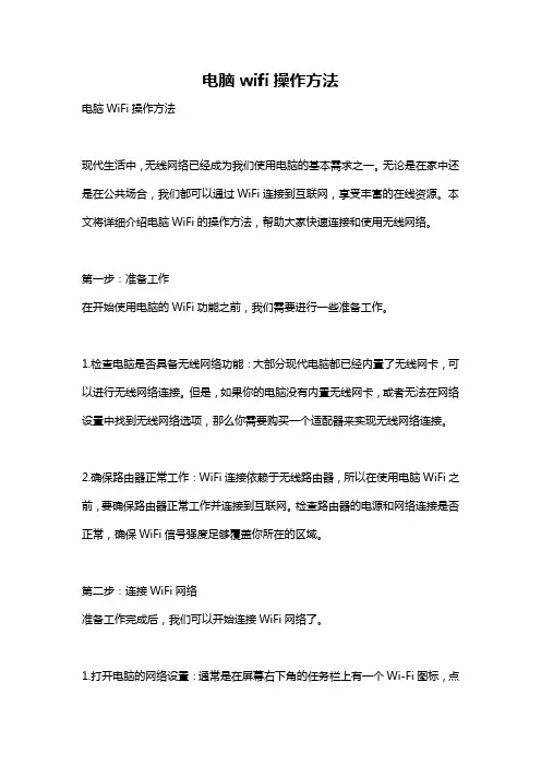 电脑wifi操作方法