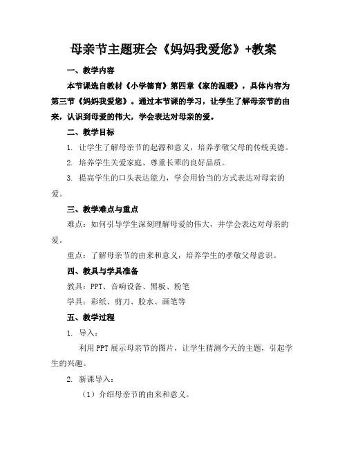 母亲节主题班会《妈妈我爱您》+教案(1)