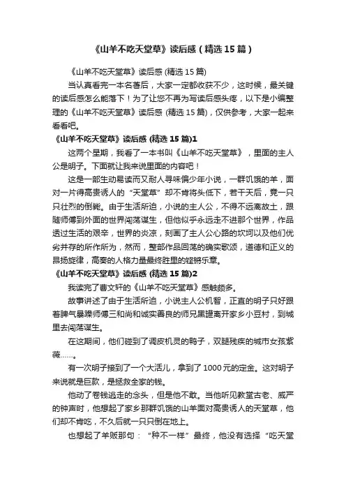 《山羊不吃天堂草》读后感（精选15篇）