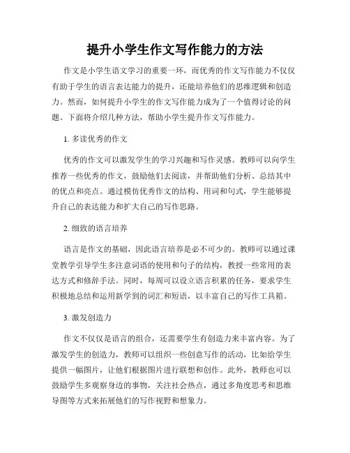 提升小学生作文写作能力的方法