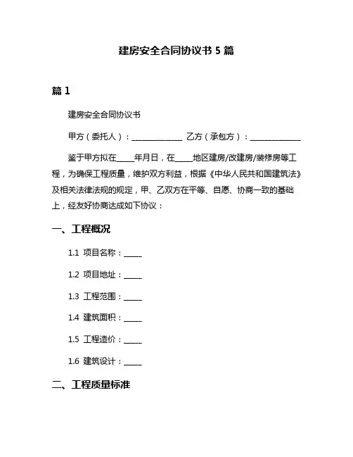 建房安全合同协议书5篇