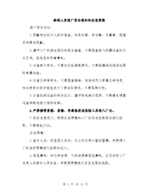 参观人员进厂安全须知和应急预案（4篇）