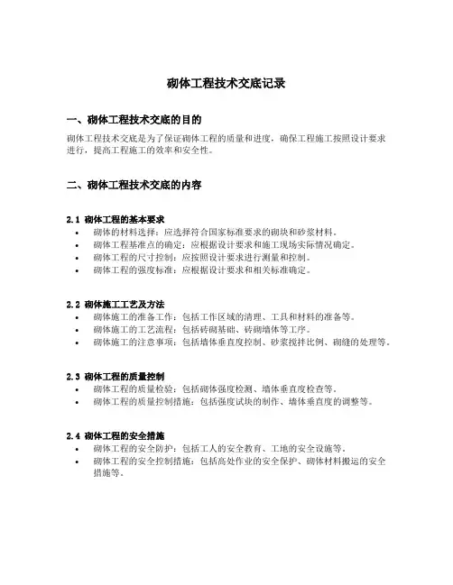 砌体工程技术交底记录