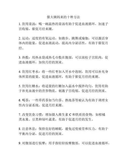 催大姨妈来的十种方法