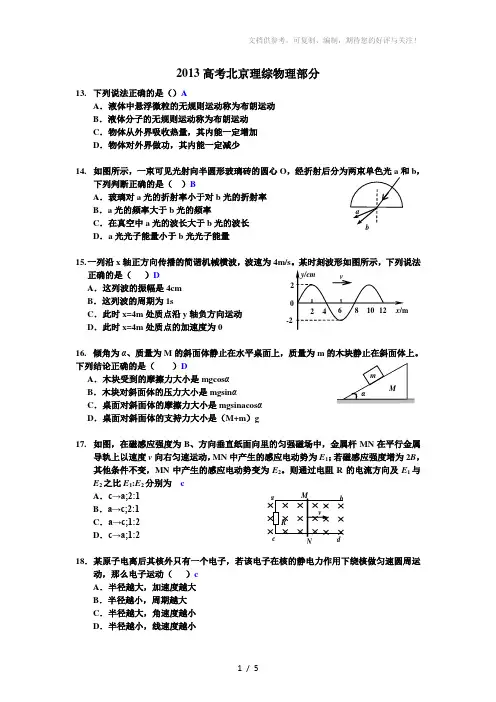 2013年高考北京理综物理试题及答案纯word版(精校精美高清版)