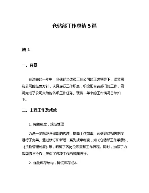 仓储部工作总结5篇