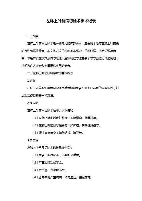 左肺上叶前段切除术手术记录