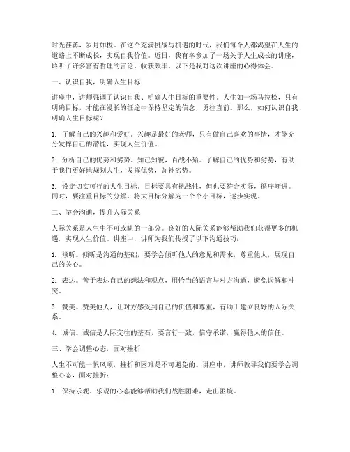 人生成长讲座心得体会