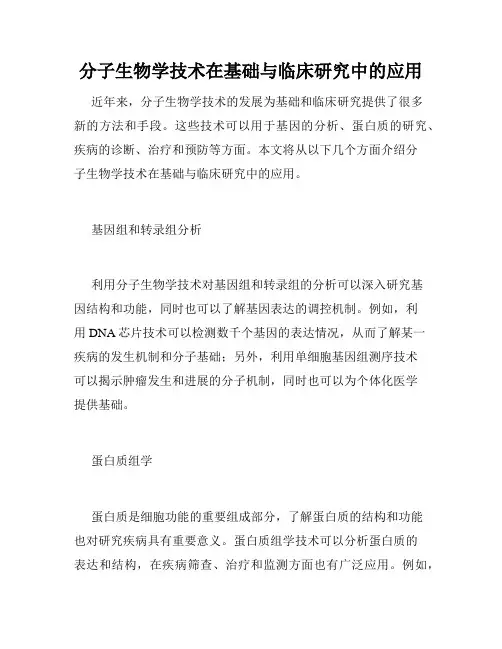 分子生物学技术在基础与临床研究中的应用