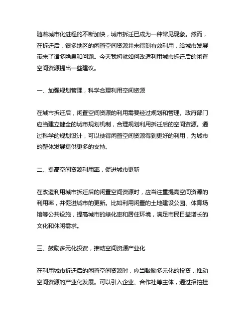 关于改造利用的城市拆迁后闲置空间资源的建议