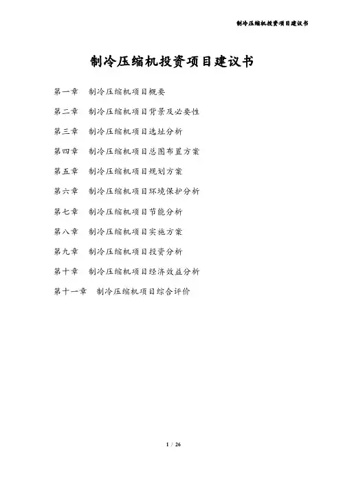 制冷压缩机投资项目建议书